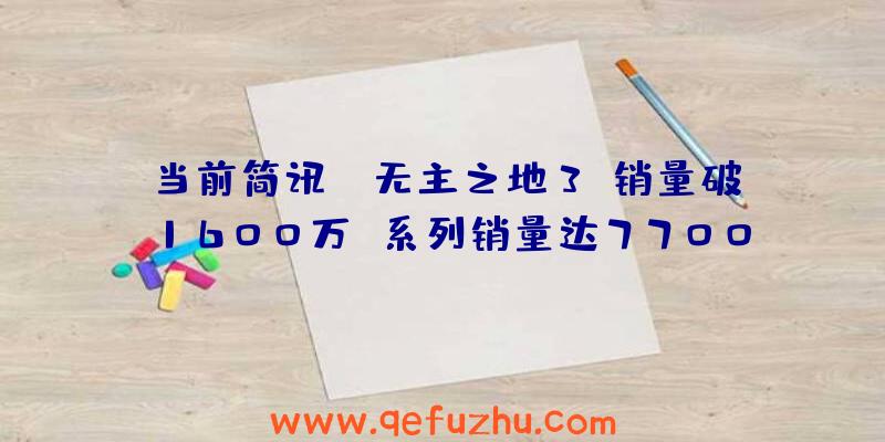 当前简讯:《无主之地3》销量破1600万